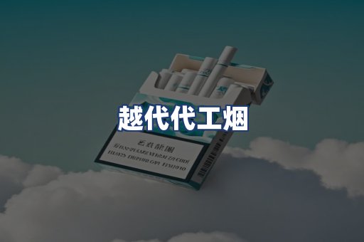 越代代工烟