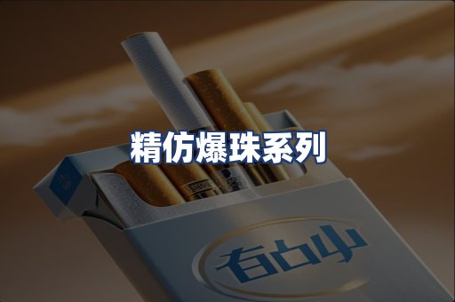 精仿爆珠系列