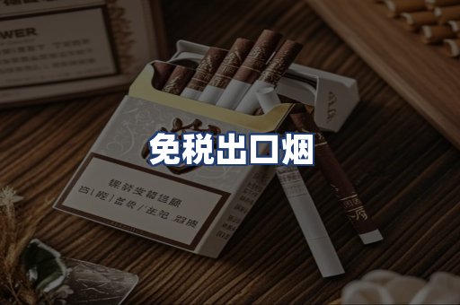 免税出口烟