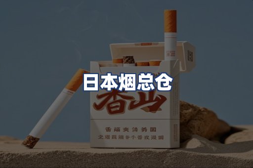 日本烟总仓